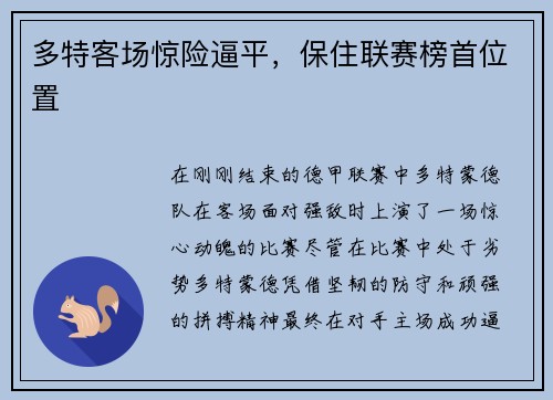 多特客场惊险逼平，保住联赛榜首位置