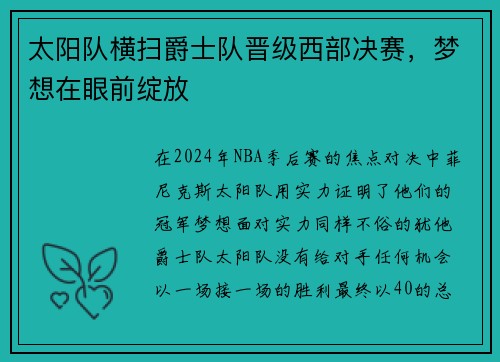 太阳队横扫爵士队晋级西部决赛，梦想在眼前绽放