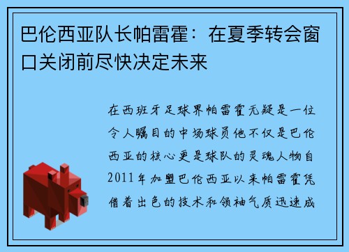 巴伦西亚队长帕雷霍：在夏季转会窗口关闭前尽快决定未来