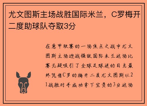 尤文图斯主场战胜国际米兰，C罗梅开二度助球队夺取3分