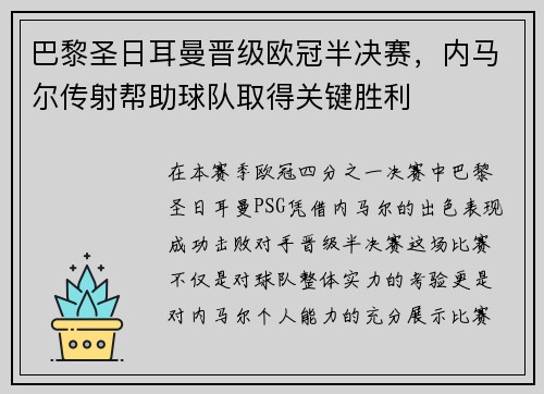 巴黎圣日耳曼晋级欧冠半决赛，内马尔传射帮助球队取得关键胜利