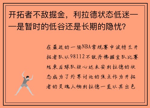 开拓者不敌掘金，利拉德状态低迷——是暂时的低谷还是长期的隐忧？