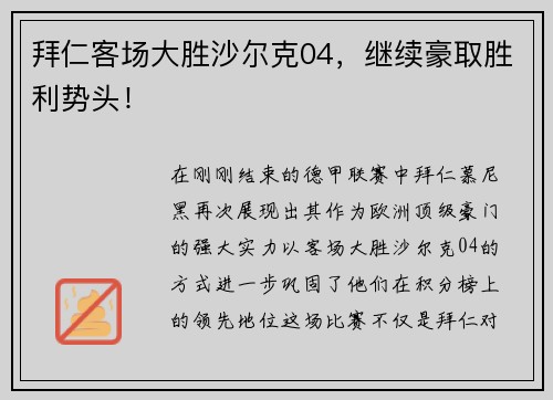 拜仁客场大胜沙尔克04，继续豪取胜利势头！