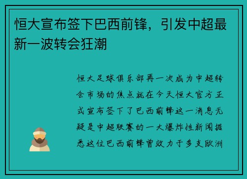 恒大宣布签下巴西前锋，引发中超最新一波转会狂潮