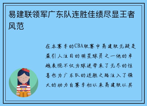易建联领军广东队连胜佳绩尽显王者风范