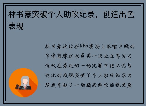 林书豪突破个人助攻纪录，创造出色表现