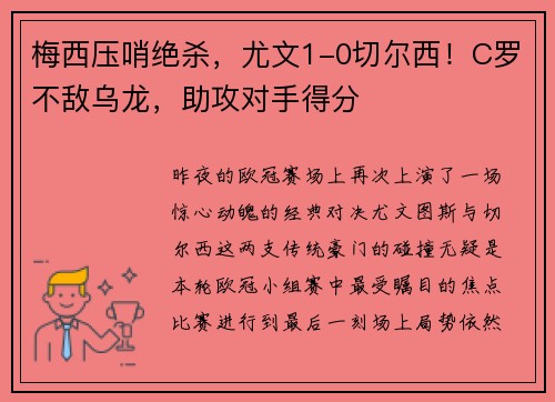 梅西压哨绝杀，尤文1-0切尔西！C罗不敌乌龙，助攻对手得分