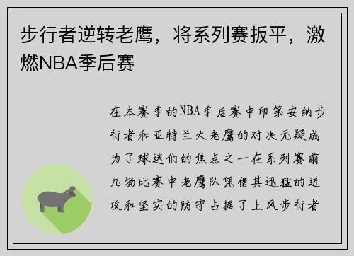 步行者逆转老鹰，将系列赛扳平，激燃NBA季后赛