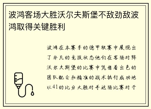 波鸿客场大胜沃尔夫斯堡不敌劲敌波鸿取得关键胜利