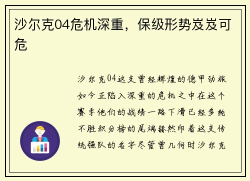 沙尔克04危机深重，保级形势岌岌可危