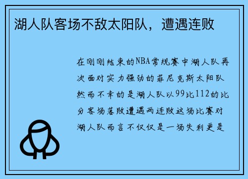 湖人队客场不敌太阳队，遭遇连败