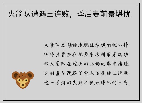 火箭队遭遇三连败，季后赛前景堪忧