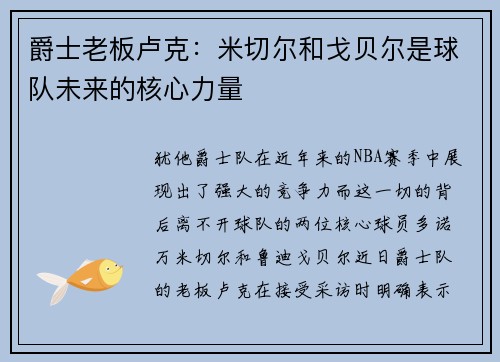 爵士老板卢克：米切尔和戈贝尔是球队未来的核心力量
