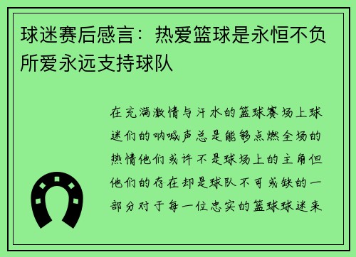 球迷赛后感言：热爱篮球是永恒不负所爱永远支持球队