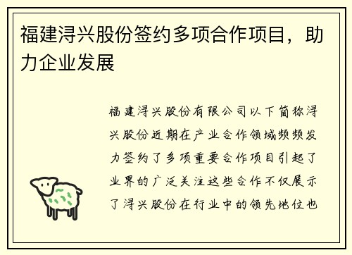 福建浔兴股份签约多项合作项目，助力企业发展