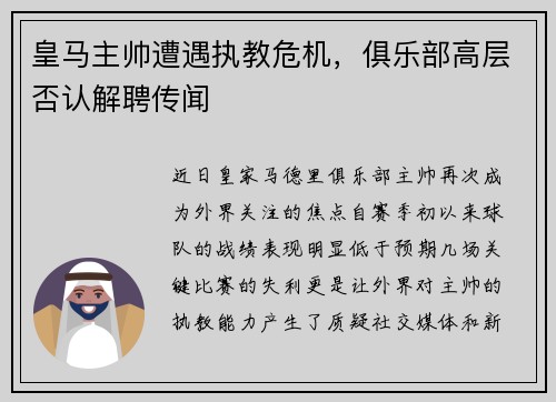 皇马主帅遭遇执教危机，俱乐部高层否认解聘传闻