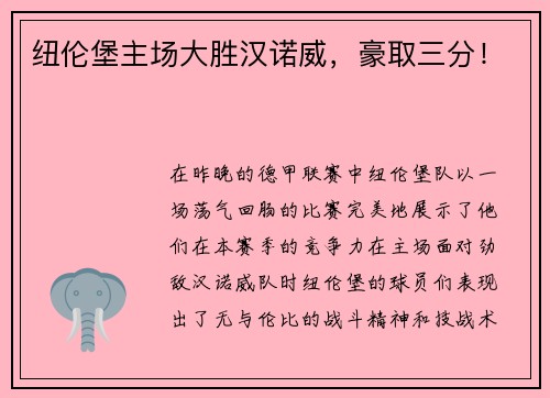 纽伦堡主场大胜汉诺威，豪取三分！