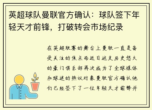 英超球队曼联官方确认：球队签下年轻天才前锋，打破转会市场纪录