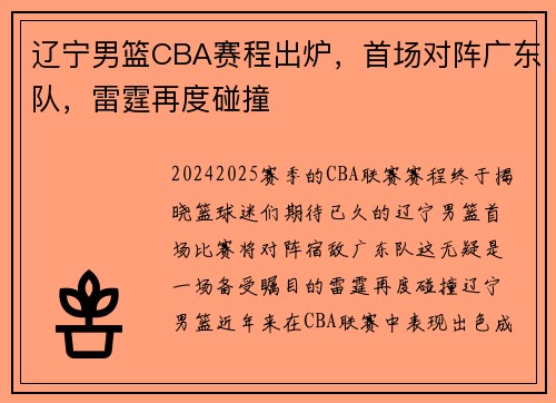 辽宁男篮CBA赛程出炉，首场对阵广东队，雷霆再度碰撞