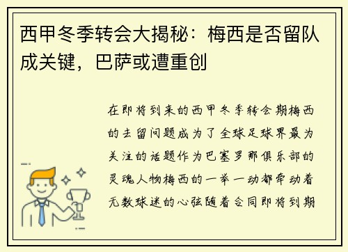 西甲冬季转会大揭秘：梅西是否留队成关键，巴萨或遭重创