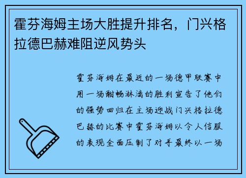 霍芬海姆主场大胜提升排名，门兴格拉德巴赫难阻逆风势头