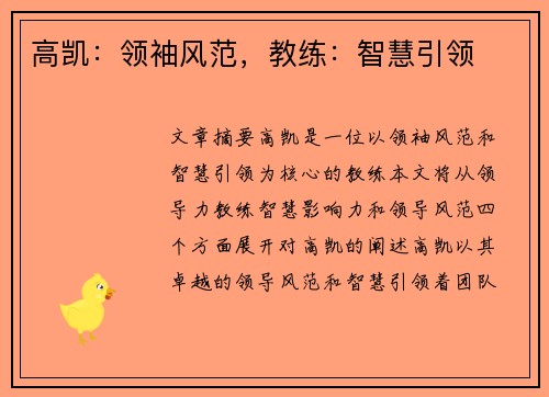 高凯：领袖风范，教练：智慧引领