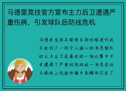 马德里竞技官方宣布主力后卫遭遇严重伤病，引发球队后防线危机