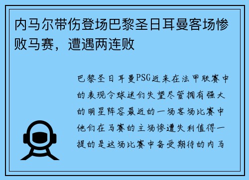 内马尔带伤登场巴黎圣日耳曼客场惨败马赛，遭遇两连败