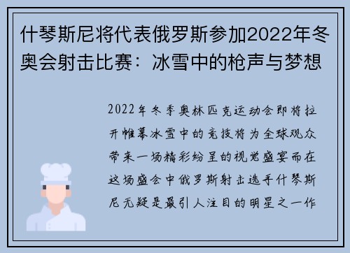 什琴斯尼将代表俄罗斯参加2022年冬奥会射击比赛：冰雪中的枪声与梦想