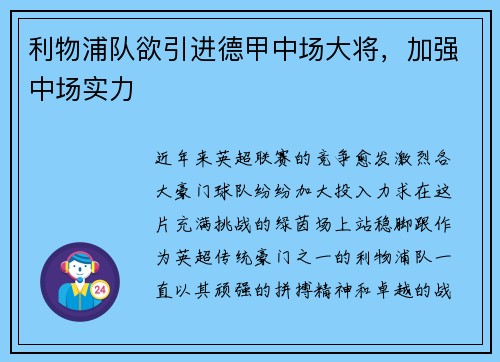 利物浦队欲引进德甲中场大将，加强中场实力