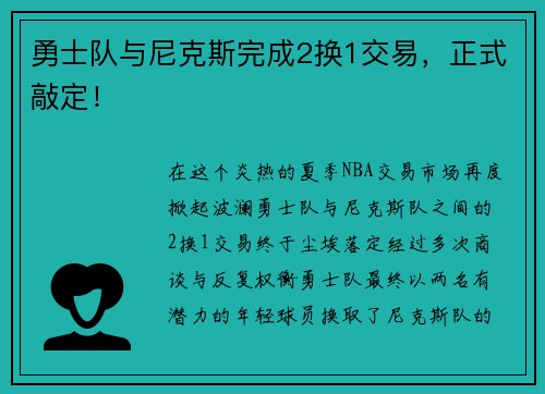勇士队与尼克斯完成2换1交易，正式敲定！