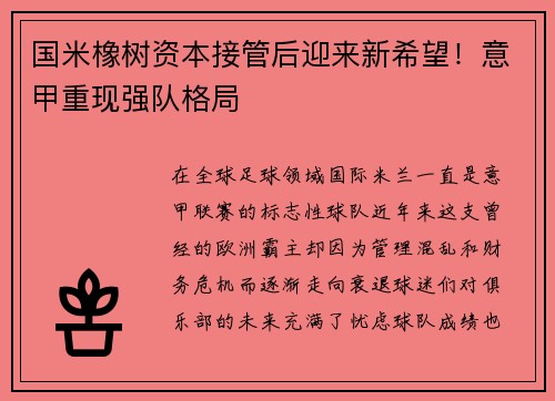 国米橡树资本接管后迎来新希望！意甲重现强队格局