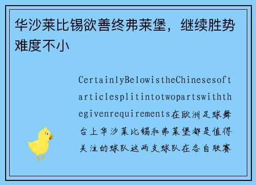 华沙莱比锡欲善终弗莱堡，继续胜势难度不小