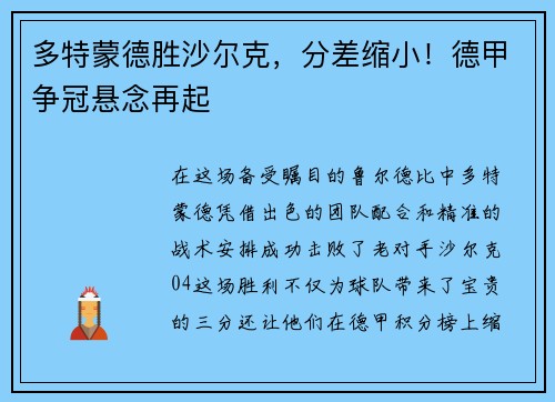 多特蒙德胜沙尔克，分差缩小！德甲争冠悬念再起