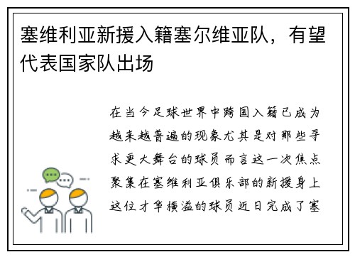 塞维利亚新援入籍塞尔维亚队，有望代表国家队出场