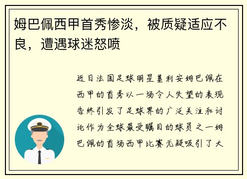 姆巴佩西甲首秀惨淡，被质疑适应不良，遭遇球迷怒喷