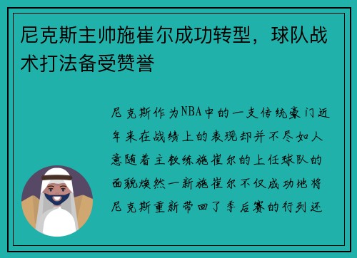 尼克斯主帅施崔尔成功转型，球队战术打法备受赞誉