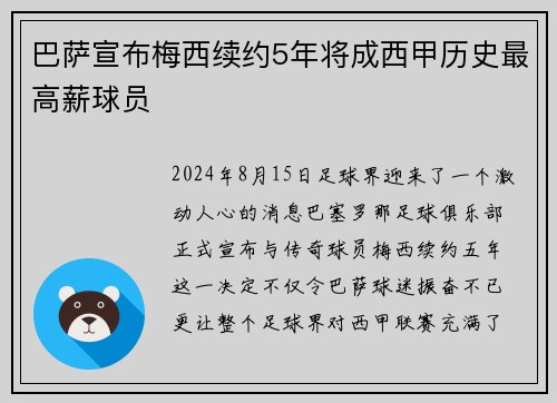 巴萨宣布梅西续约5年将成西甲历史最高薪球员