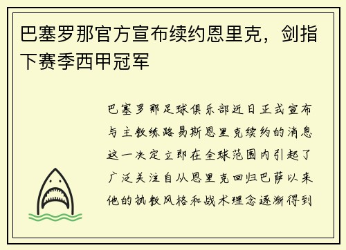 巴塞罗那官方宣布续约恩里克，剑指下赛季西甲冠军