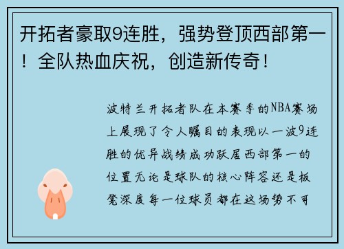 开拓者豪取9连胜，强势登顶西部第一！全队热血庆祝，创造新传奇！