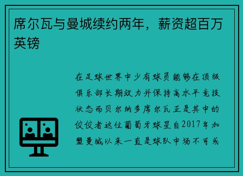 席尔瓦与曼城续约两年，薪资超百万英镑