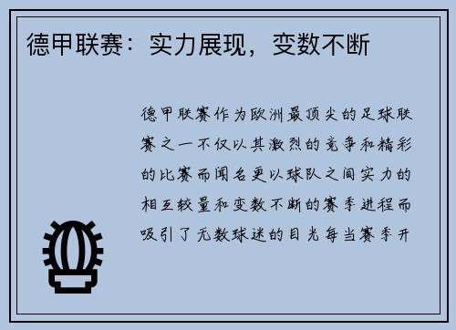 德甲联赛：实力展现，变数不断