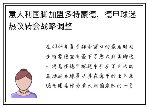 意大利国脚加盟多特蒙德，德甲球迷热议转会战略调整