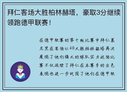 拜仁客场大胜柏林赫塔，豪取3分继续领跑德甲联赛！