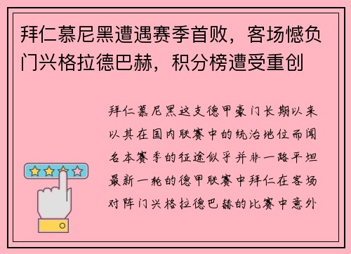 拜仁慕尼黑遭遇赛季首败，客场憾负门兴格拉德巴赫，积分榜遭受重创