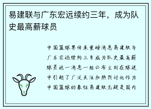 易建联与广东宏远续约三年，成为队史最高薪球员