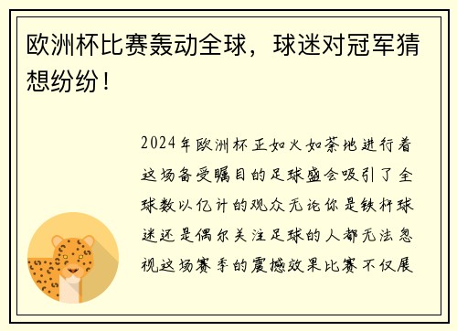 欧洲杯比赛轰动全球，球迷对冠军猜想纷纷！
