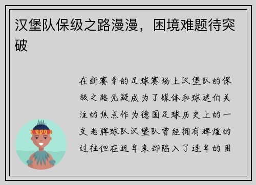 汉堡队保级之路漫漫，困境难题待突破