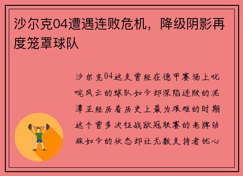 沙尔克04遭遇连败危机，降级阴影再度笼罩球队