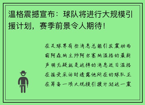 温格震撼宣布：球队将进行大规模引援计划，赛季前景令人期待！
